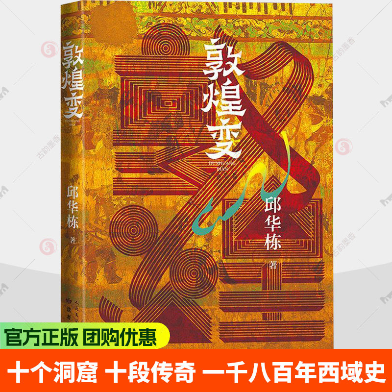敦煌变 邱华栋著中国好书奖敦煌长篇小说历史小说当代文学中国文学空城纪龟兹长歌9787020198030人民文学出版社 - 实物图