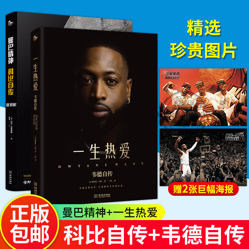 一生热爱韦德自传+曼巴精神科比
