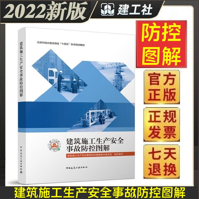 建筑施工生产安全事故防控图解 塔式起重机施工升降机高处作业建筑施工模板支撑架 建设工程吊篮安全管理 建筑施工安全管理书籍