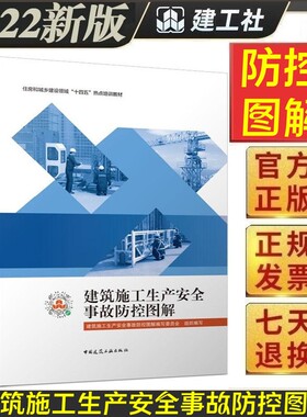 建筑施工生产安全事故防控图解 塔式起重机施工升降机高处作业建筑施工模板支撑架 建设工程吊篮安全管理 建筑施工安全管理书籍
