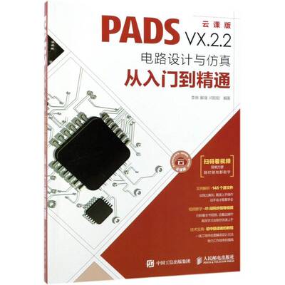 PADS VX.2.2电路设计与从入门到精通:云课版李瑞印刷电路计算机辅助设计应用软件工业技术书籍