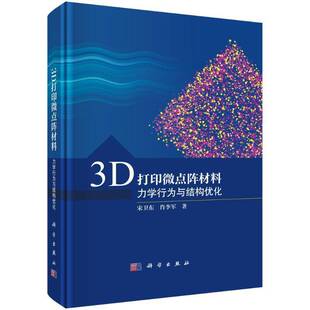 3D打印微点阵材料:力学行为与结构优化宋卫东 工业技术书籍