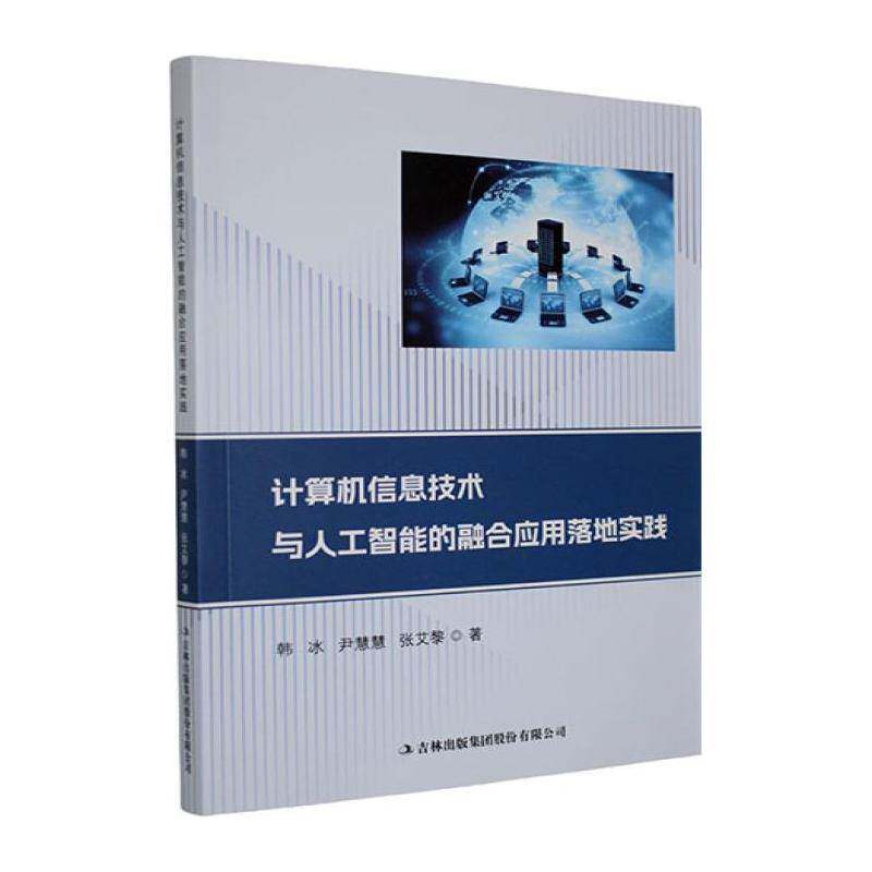 计算机信息技术与人工智能的融合应用落地实践韩冰 图书书籍