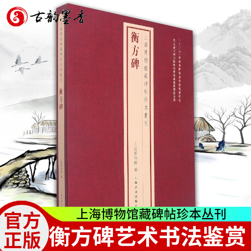 正版包邮 上海博物馆藏碑帖珍本丛刊 衡方碑 历代善本碑帖原色原大精印法帖题跋印鉴 经典碑帖释文译注拓片练字帖毛笔书法字帖书籍