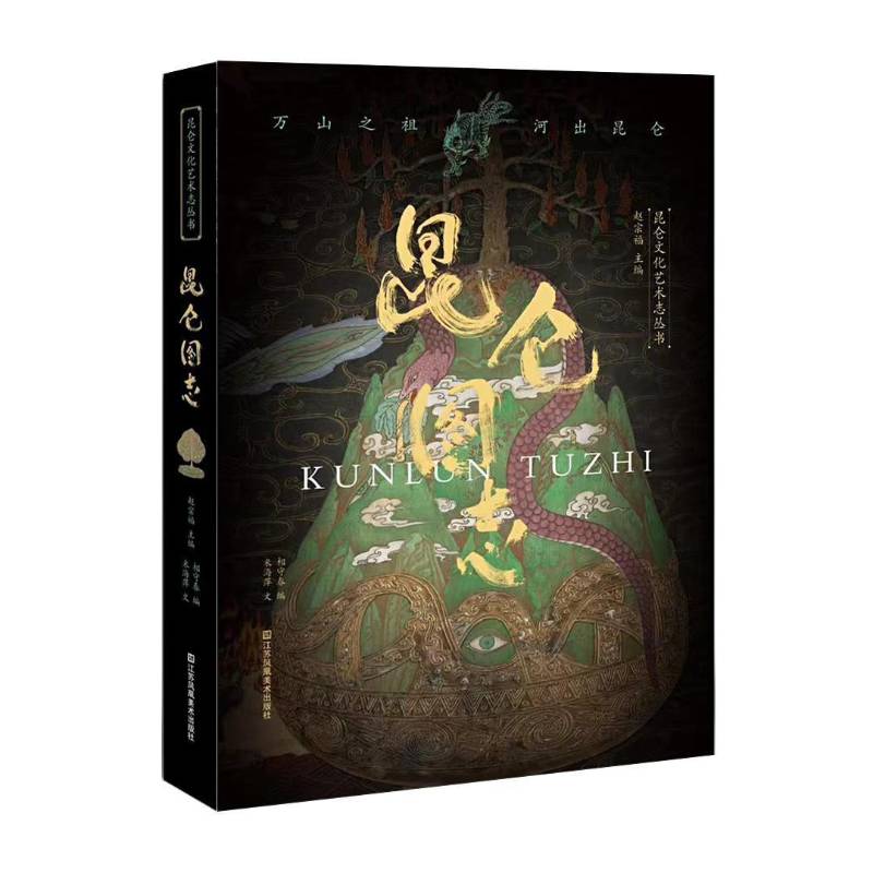 正版 昆仑图志 米海萍 昆仑元素大型壁画 系统展示昆仑文化全景 山海经昆仑神话典型神与物绘图和原文译注图册集 图书书籍