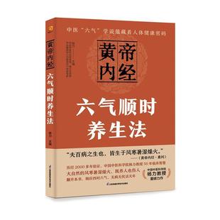 中医养生五运六气学说健康奥秘中药方家庭常见病验方中医传统养法极简中医自然养生法家庭医生书籍 黄帝内经六气顺时养生法 杨力