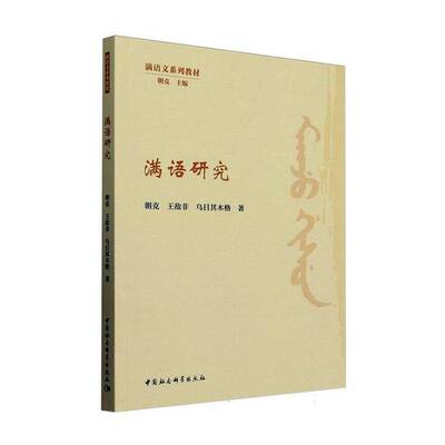 满语研究朝克 社会科学书籍