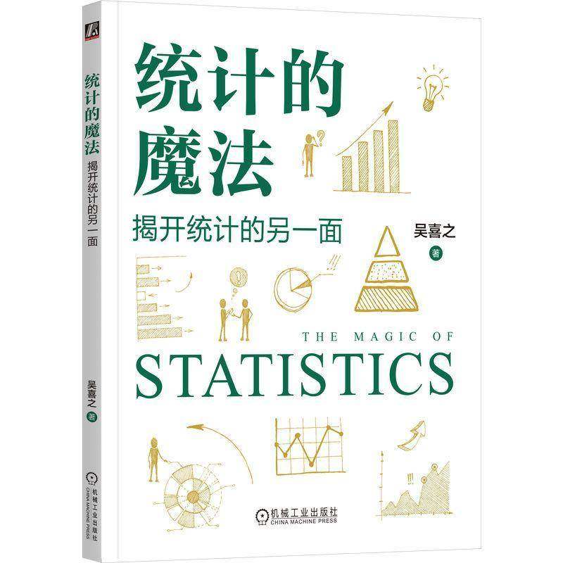 统计的魔法 揭开统计的另一面 吴喜之 统计显著性 统计学基本原理 统计学书籍 数理统计逻辑应用教程书籍 机械工业出版社 图书书籍