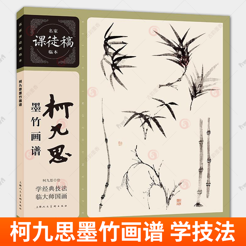 正版 柯九思墨竹画谱 元代柯九思完整墨竹画作临摹 国画技法画论 作品集 宋元明清历代有名墨竹名作范画 名家课徒稿临本书籍