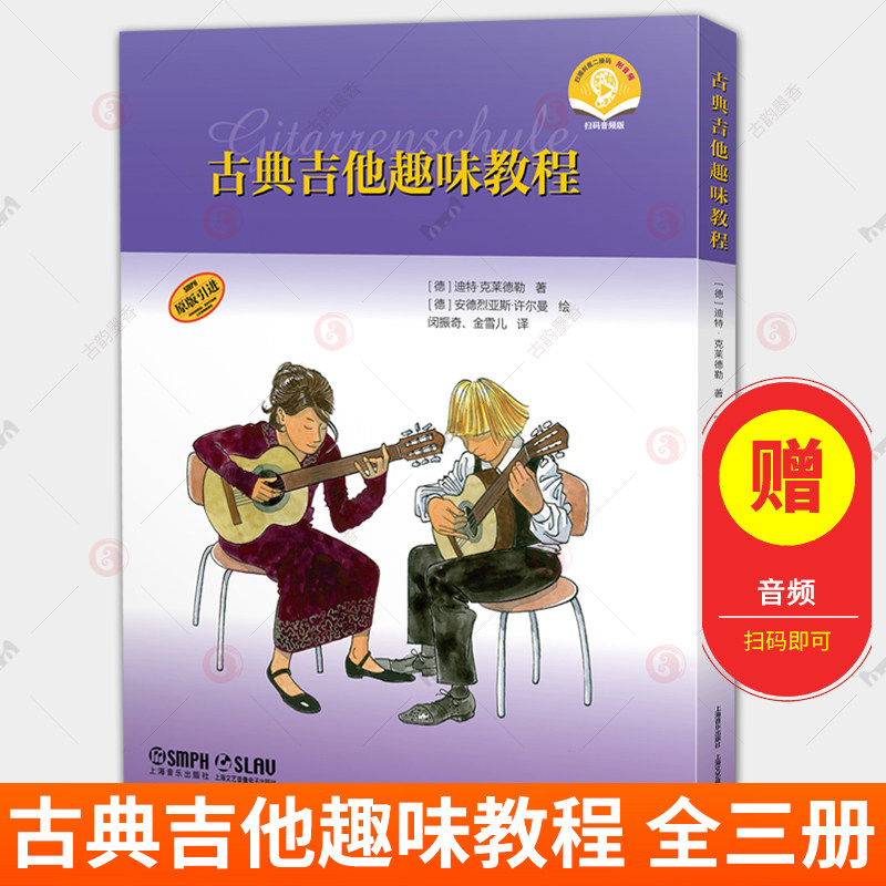 古典吉他趣味教程 全三册3册 扫码赠送音频 古典吉他入门到进阶 深入浅出 原版引进图书 上海音乐出版社 迪特 克莱德勒 艺术书籍
