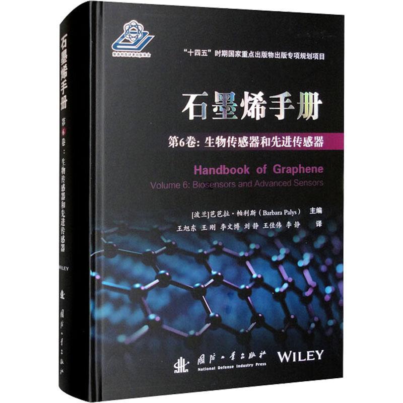 现货正版石墨烯手册：第6卷：Volume 6：生物传感器和先进传感器芭芭拉·帕利斯工业技术畅销书图书籍国防工业出版社9787118126945