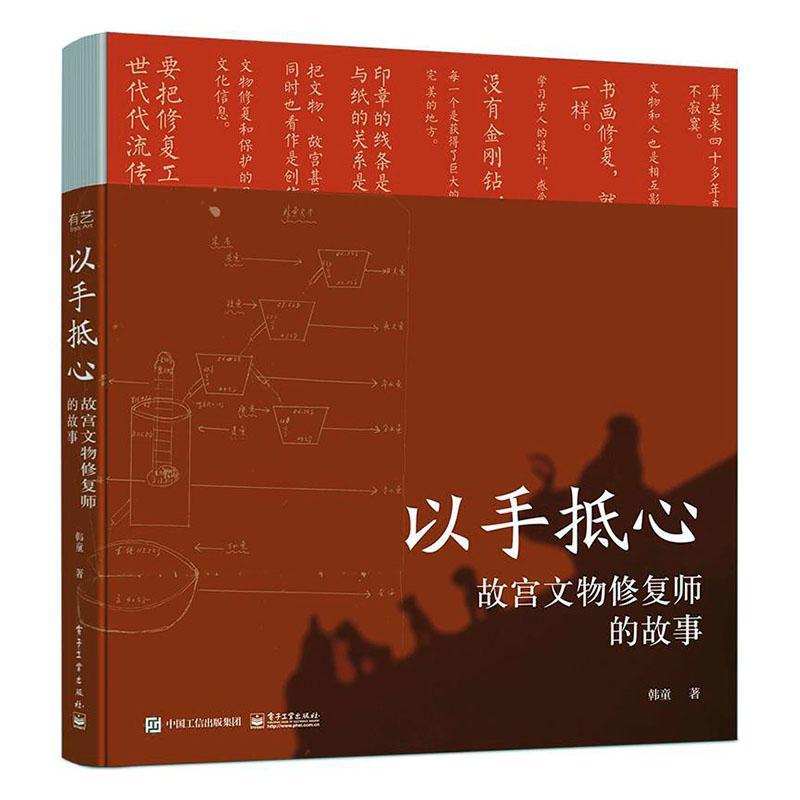 以手抵心:故宫文物修复师的故事 韩童   社会科学书籍