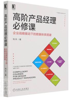 现货正版高阶产品经理课:企业战略驱动下的数据体系搭建:data system construc刘天管理畅销书图书籍机械工业出版社9787111694502
