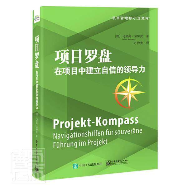现货正版项目罗盘:在项目中建立自信的领导力:Navigationshilfen fu马里奥·诺伊曼管理畅销书图书籍电子工业出版社9787121360213怎么样,好用不?
