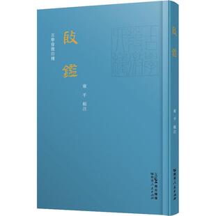 正版 殷鉴雍平  历史书籍