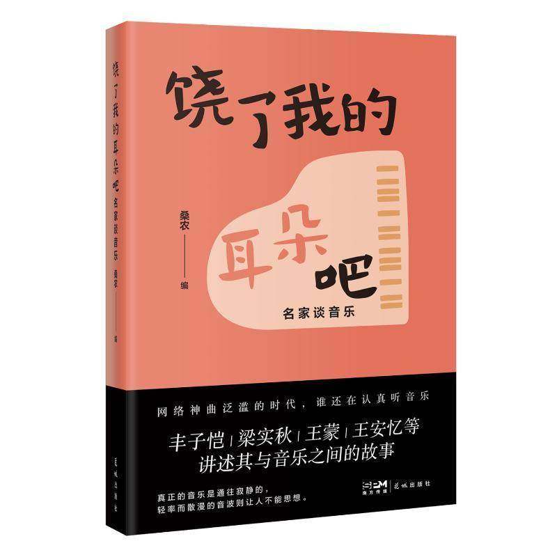 饶了我的耳朵吧 名家谈音乐 桑农 关于音乐的散文随笔选 花城出版社 9787536098091 文学书籍,书籍/杂志/报纸,现代/当代文学,淘宝优惠券,粉丝福利购,淘宝优惠卷