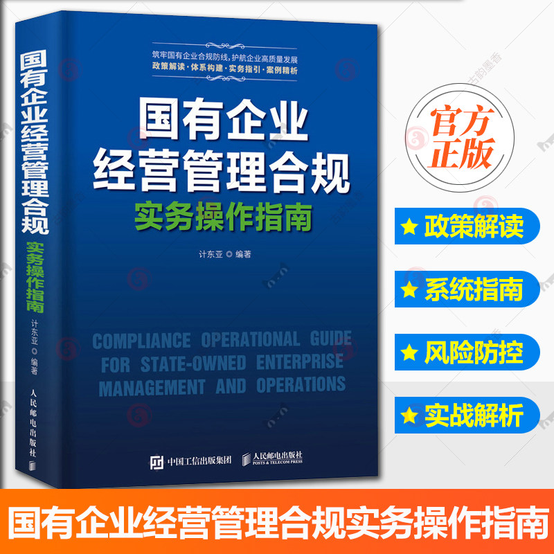 国有企业经营管理合规实务操作指南 国企合规管理核心风险案例解析实操模板管理者案头工具书籍 风险防控 合规利器 政策解读