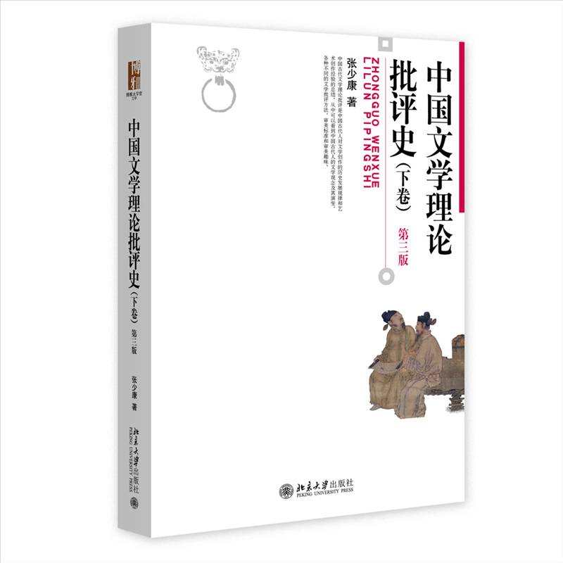 中国文学理论批评史 下卷 第三版 张少康 文学批评方法审美标准 中国古代现代当代文学史考研教材 北京大学出版社图片
