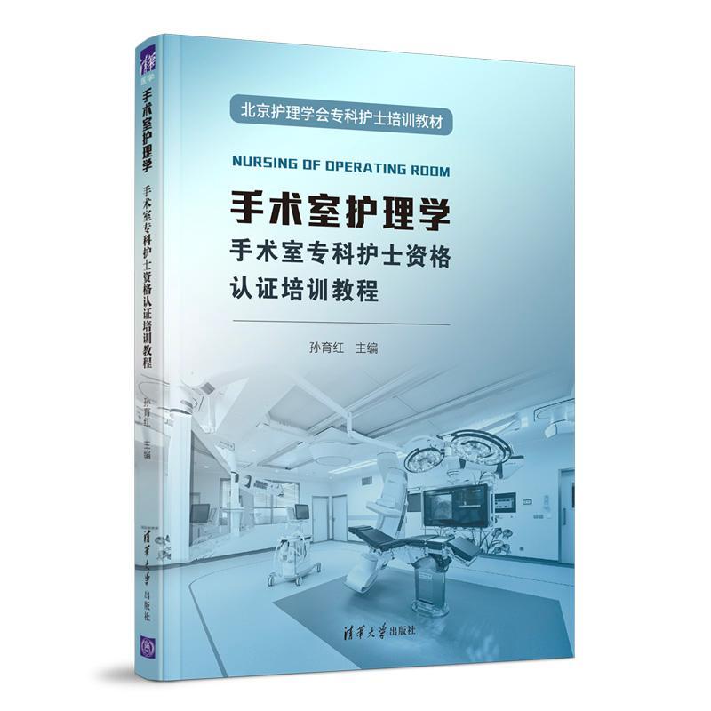 手术室护理学(手术室专科护士资格认证培训教程北京护理学会专科护士培训教材)孙育红手术室护理护士资格考试教材医药卫生书籍