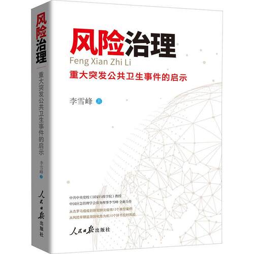 现货正版风险治理——重大突发公共卫生事件的启示李雪峰医药卫生畅销书图书籍人民社9787511566225