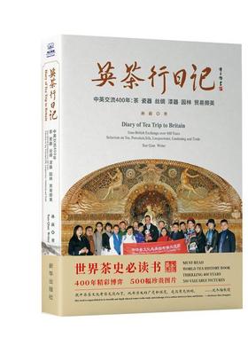 英茶行日记:中英交流400年：茶 瓷器 丝绸 漆器 园林 贸易撷英:Sino-British exchange over 400 years: selectio 孙前   历史书籍