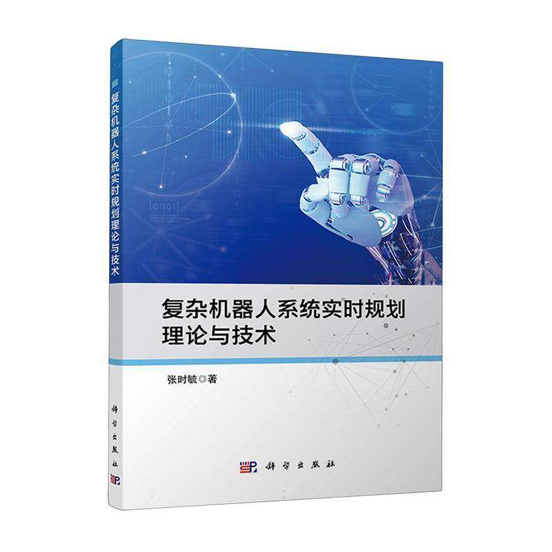 复杂机器人系统实时规划理论与技术张时毓 计算机与网络书籍