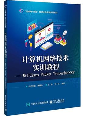 计算机网络技术实训教程——基于Cisco Packet Tracer和eNSP 王萌   计算机与网络书籍