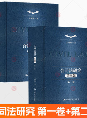 2册任选】合同法研究 第一1卷 二2卷 第四4版 十二五 国家重点图书出版规划 王利明 中国人民大学出版社书籍 9787300340739