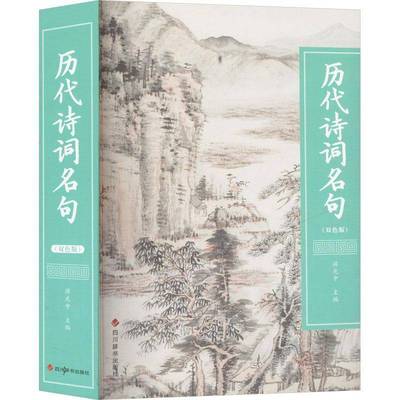 历代诗词名句（双色版）游光中 文学书籍
