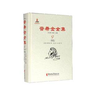 儿童读物书籍 书信沈念驹 普希金全集