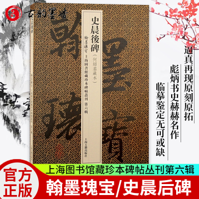 正版 史晨后碑 汉隶名品又名史晨奏铭翰墨瑰宝上海图书馆藏珍本碑帖丛刊第六辑上海古籍出版社书法篆刻碑帖收藏鉴赏何绍基藏本隶书