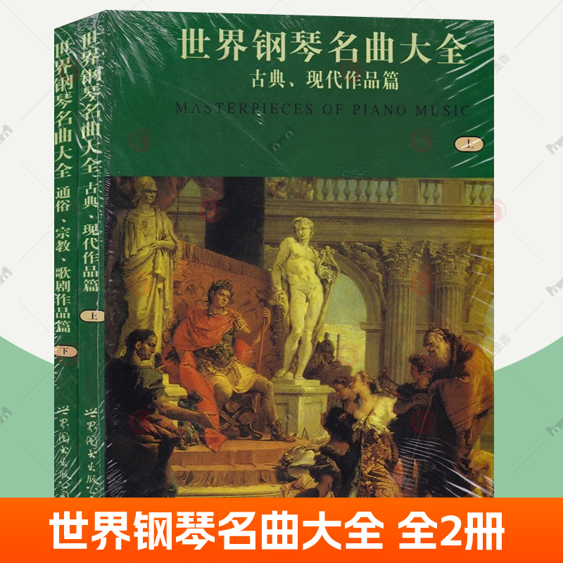 世界钢琴名曲大全上下2册韦尔著钢琴古典现代通俗宗教歌剧名家名曲作品集钢琴入门教材钢琴曲谱琴谱练习曲成人钢琴入门自学教程