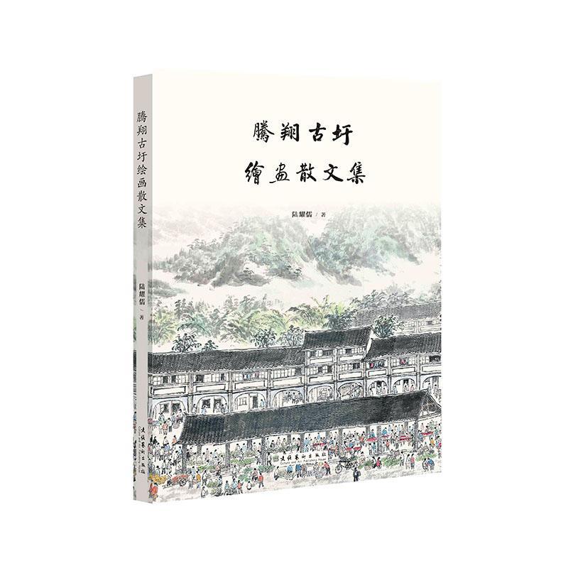 腾翔古圩绘画散文集陆耀儒中国画作品集中国现代散文集中国艺术书籍