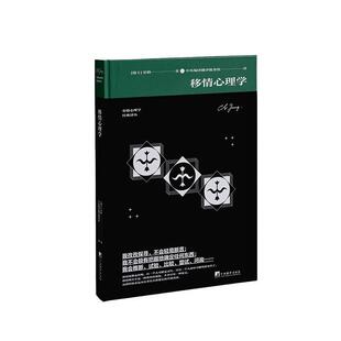 正版 移情心理学荣格  社会科学书籍
