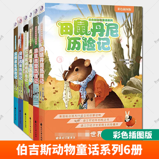 全6册伯吉斯动物童话系列彩色插图版 青蛙爷爷田鼠丹尼麝鼠杰里红松鼠喳喳臭鼬吉米浣熊波比历险记伯吉斯著小学生课外阅读书籍