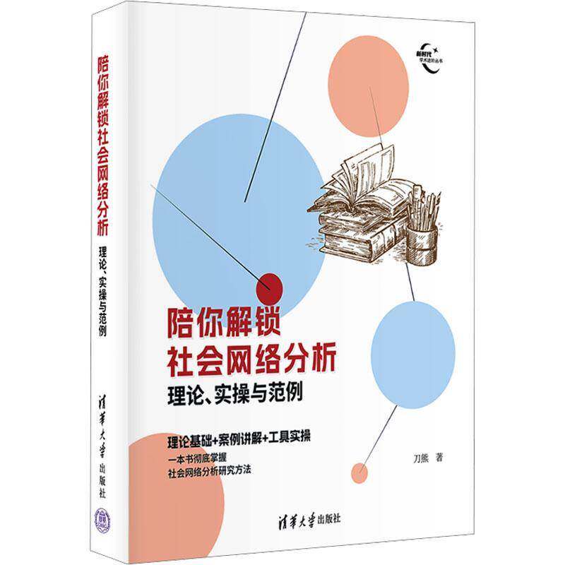 陪你解锁社会网络分析：理论、实操与范例刀熊 社会科学书籍