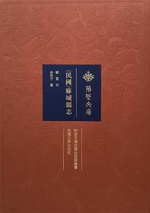 精 民国麻城县志 荆楚文库书余晋芳麻城地方志民国相关专业研历史书籍