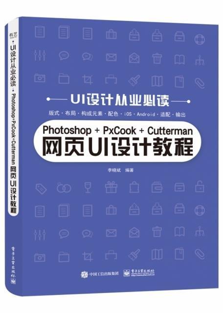 Photoshop+PxCook+Cutterman网页UI设计教程书网页设计教材中职计算机与网络书籍