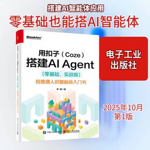 正版包邮 用扣子 Coze 搭建AI Agent 零基础 实战版 给普通人的智能体入门书 罗健 AI智能体Agent与AI应用开发书籍 电子工业出版社