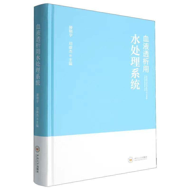 血液透析用水处理系统  滕朝宇，邓雄杰著 图书书籍 9787548764960 中南大学出版社