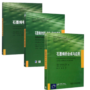 石墨烯的性能 制备 表征及器件+合成与应用+电化学手册 石墨深加工技术与石墨烯材料系列 材料科学研究与工程技术图书大学教材