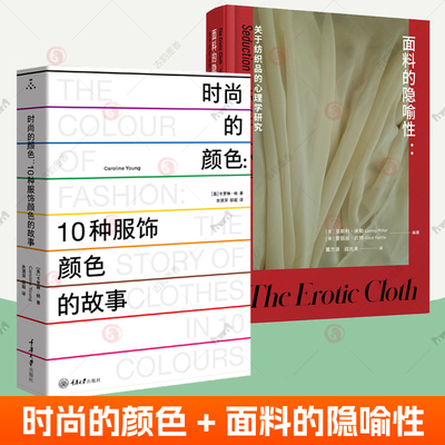 时尚的颜色 10种服饰颜色的故事+面料的隐喻性关于纺织品的心理学研究 全2册时尚色彩服饰文化 时尚文化类图书时尚爱好者读物书籍