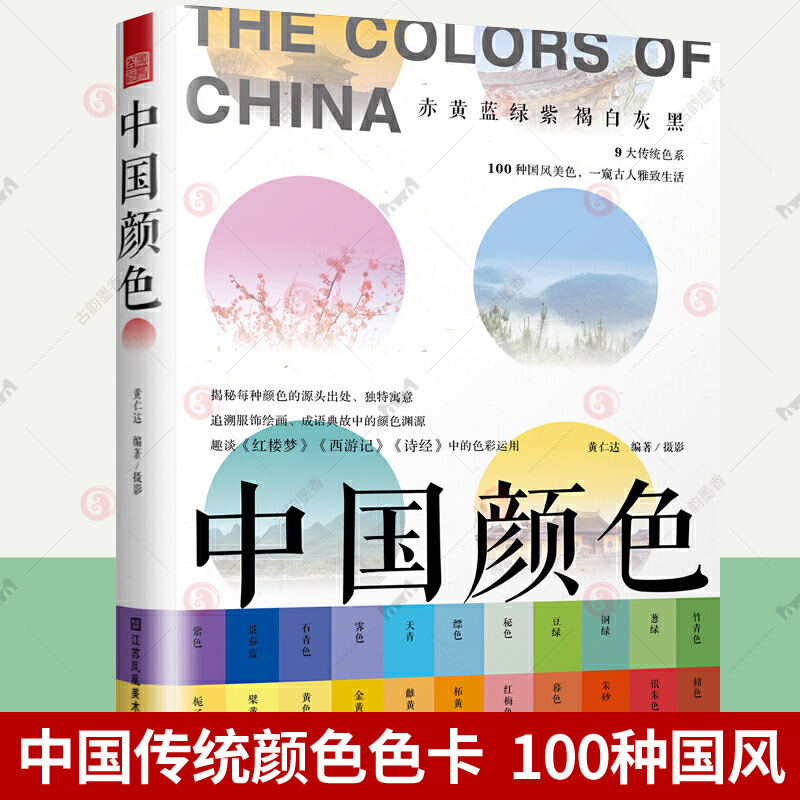 中国颜色 配色设计中式美学旅游摄影爱好者指导书配色设计原理中国传统颜色色卡 中国传统色彩CMYK直接应用 100种古典国风图书籍
