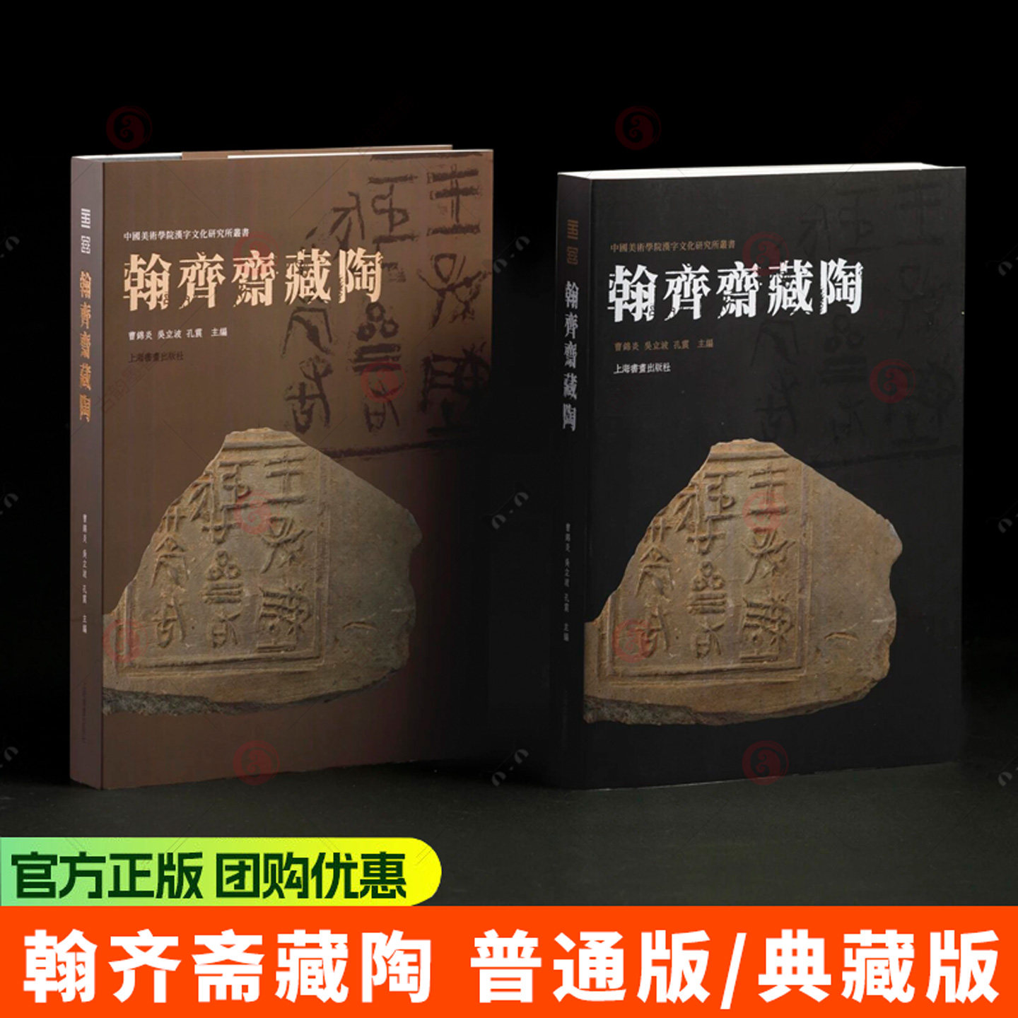翰齐斋藏陶 普通版+典藏版 曹锦炎 吴立波 孔震 主编 三十载收藏积累精选546件近年新出齐国陶文SHOU次整理出版上海书画出版社书籍