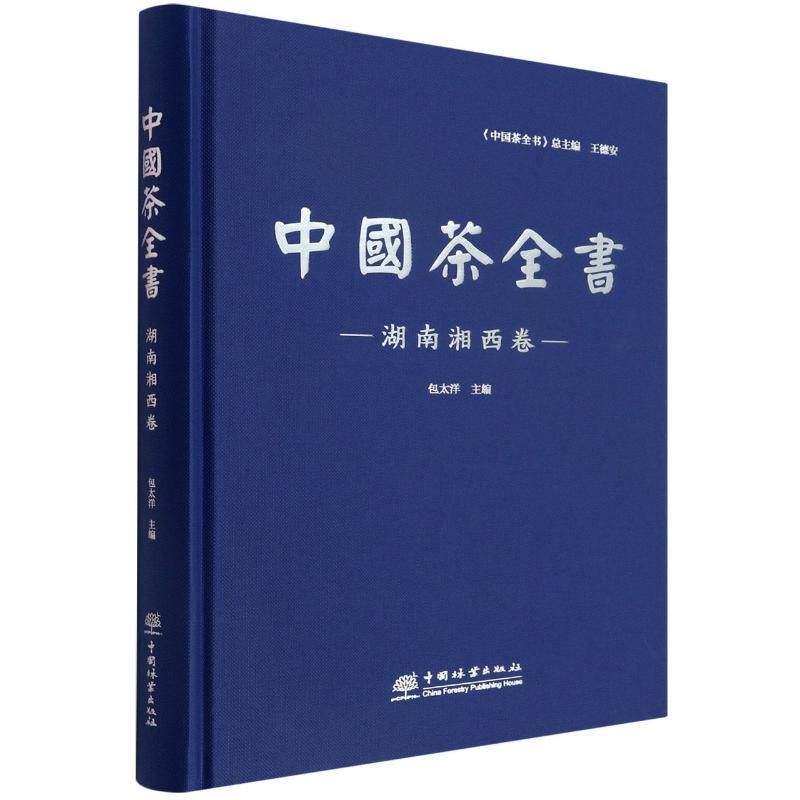 中国茶全书·湖南湘西卷太洋 菜谱美食书籍