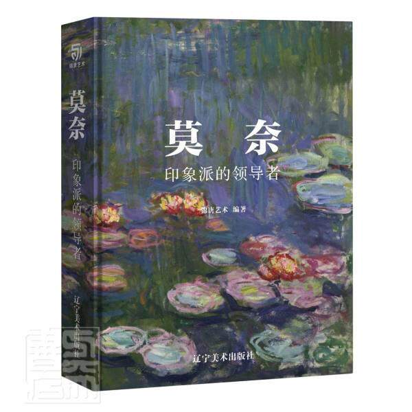 莫奈:印象派的锦唐艺术油画作品集法国代莫奈生事迹艺术书籍
