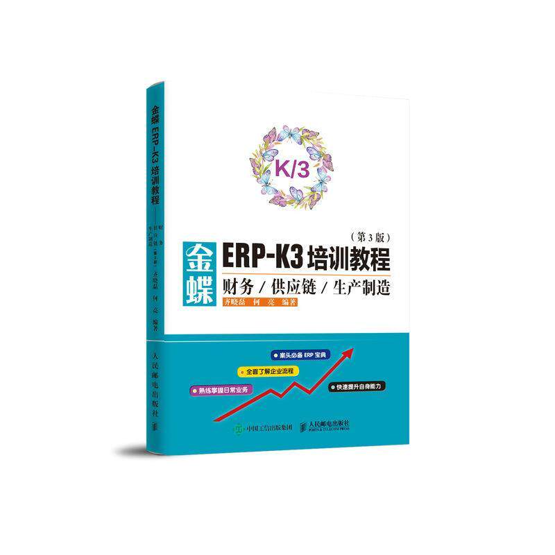 金蝶ERP-K/3培训教程:财务/供应链/生产制造齐晓磊财务软件教材经济书籍