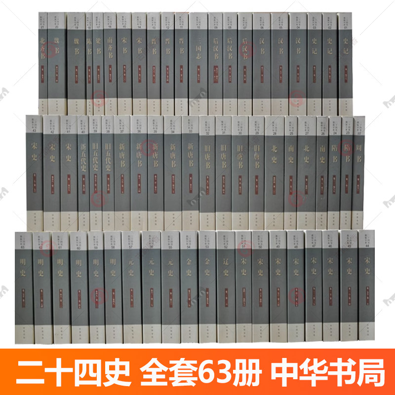 现货 中华书局二十四史点校本全63册 简体横排 史记汉书后汉书明史金史三国晋书五代史正史24史中国通史历史书籍 正版