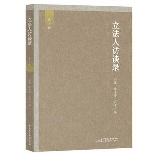 立法人访谈录:第1辑刘诚 图书书籍