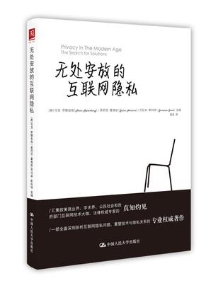 无处安放的互联网隐私书茱莉亚·霍维兹杰拉米·斯科互联网络个人信息隐私权法律保护 工业技术书籍